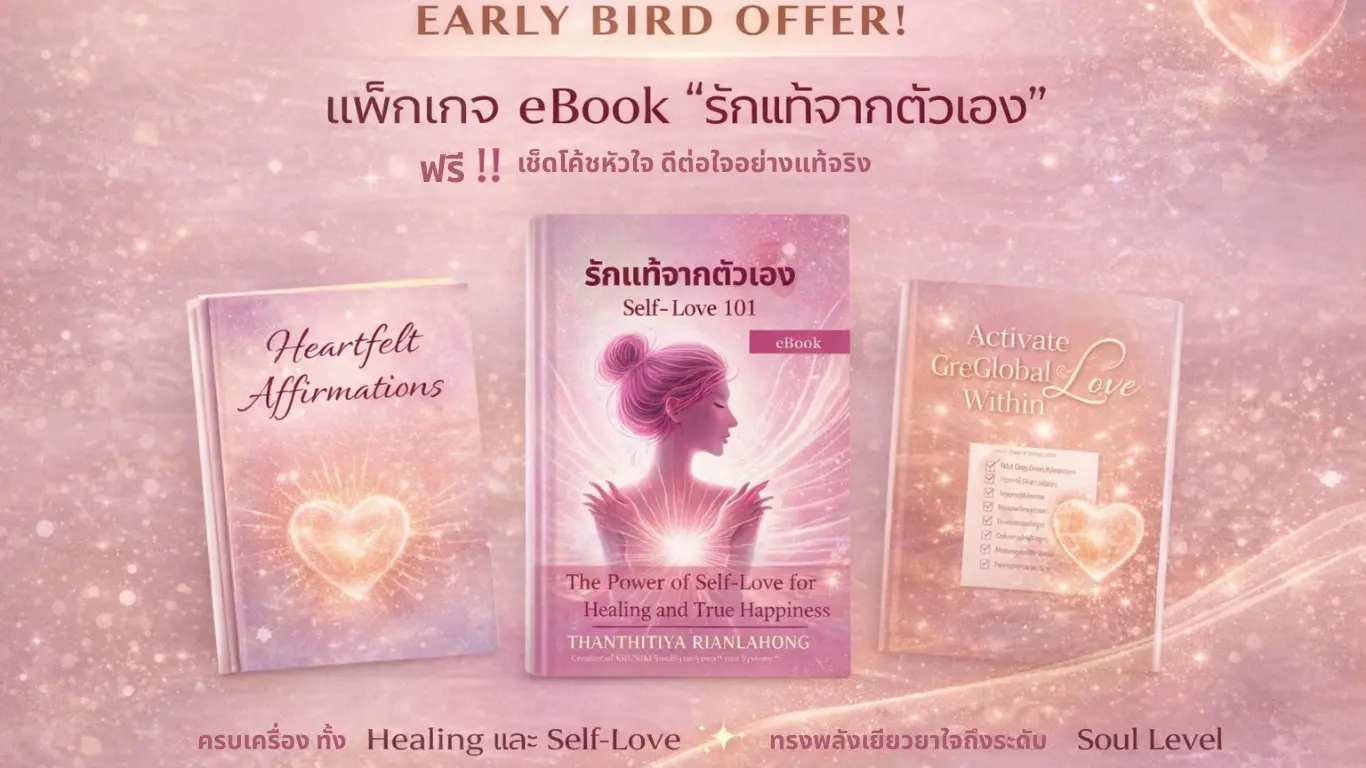 eBook รักแท้จากตัวเอง