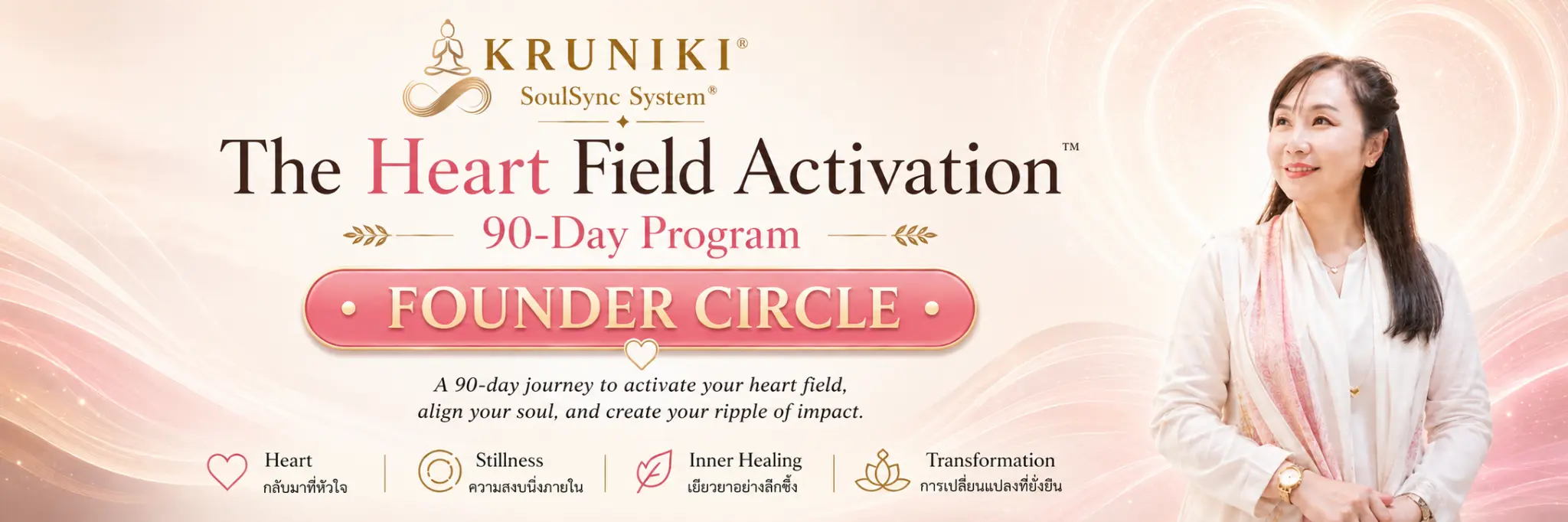 The Heart Field Activation 90-Day Program Founder Circle