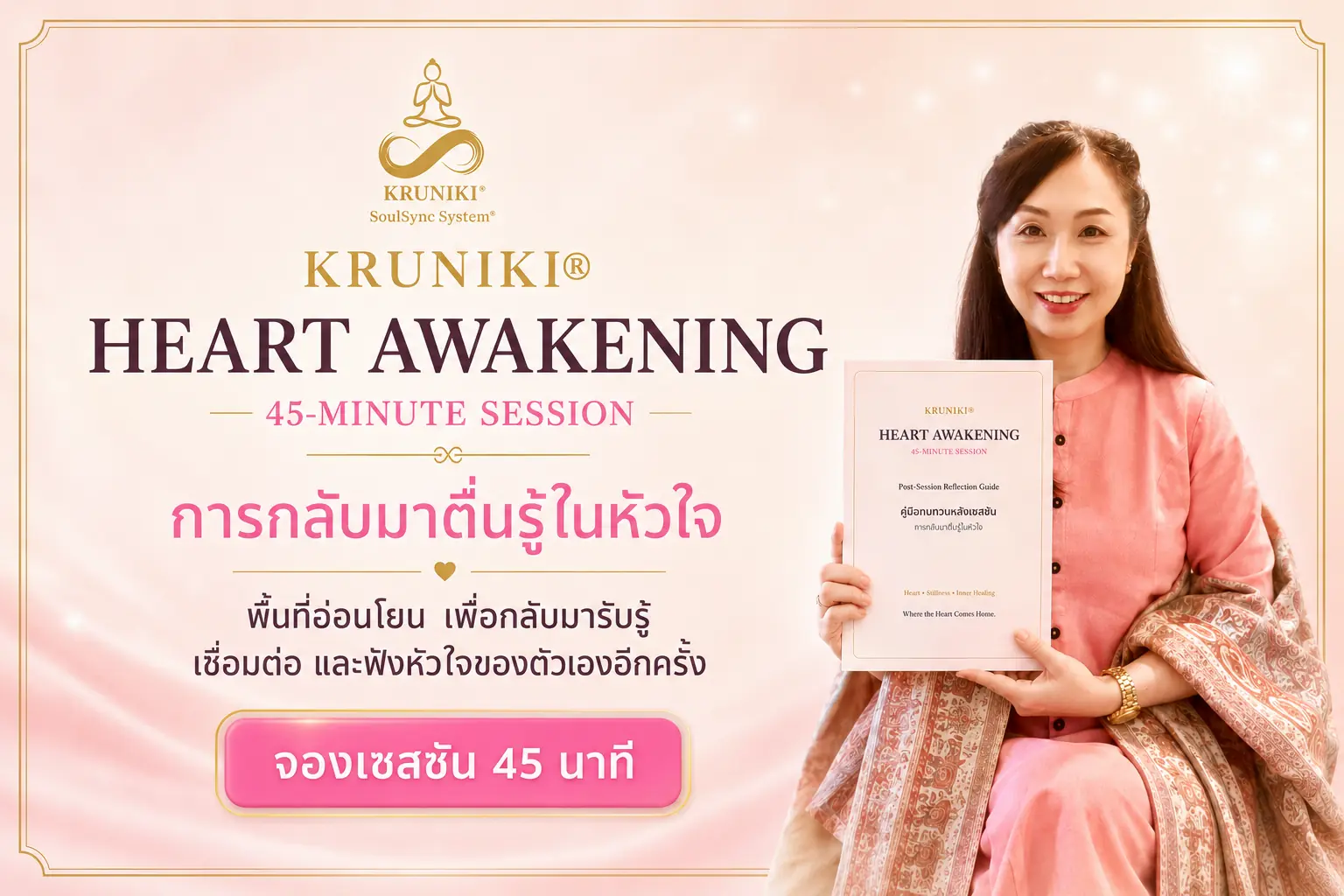 KRUNIKI® Heart Awakening 45-Minute Session การกลับมาตื่นรู้ในหัวใจ