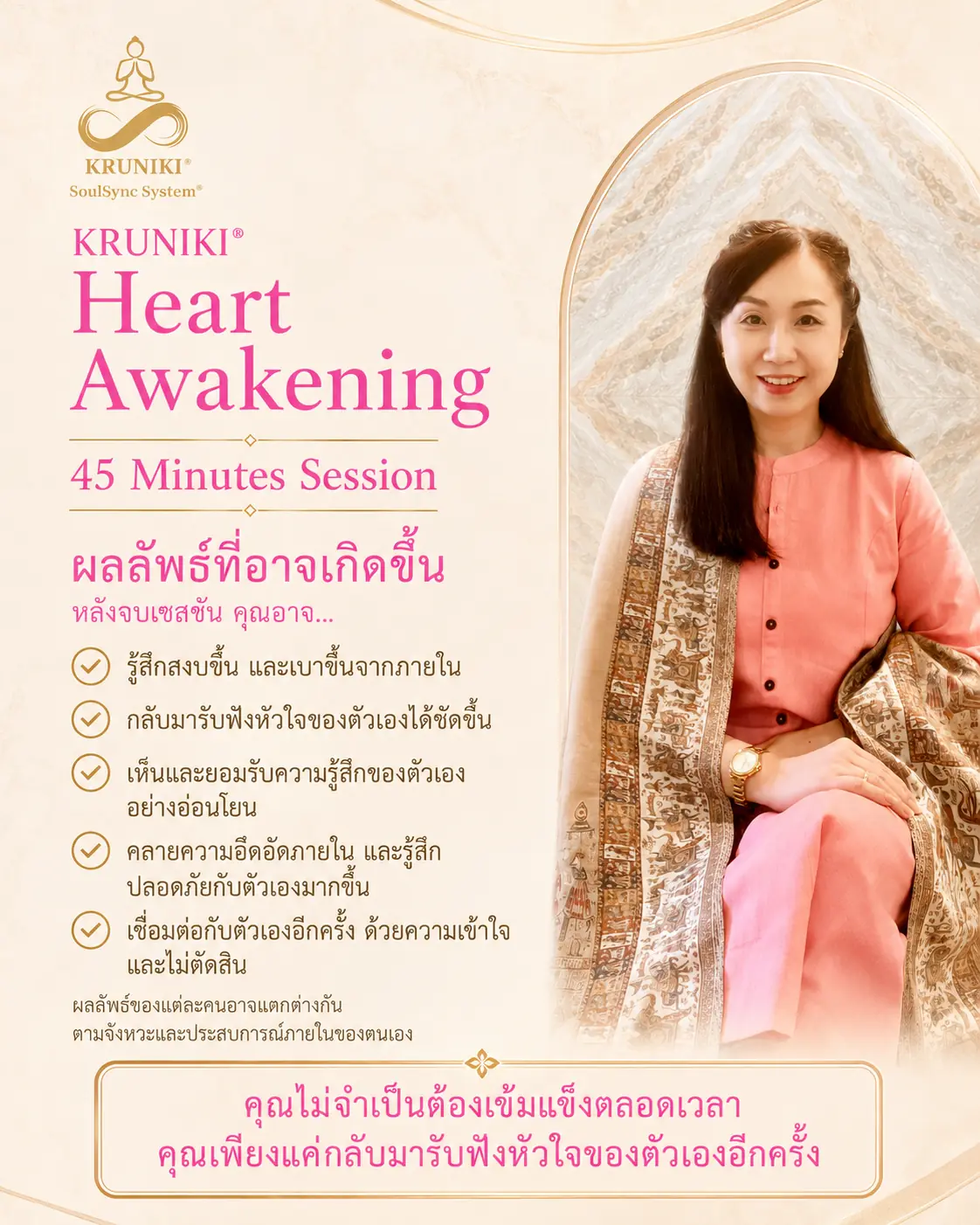ผลลัพธ์ที่อาจเกิดขึ้นหลังจบ Heart Awakening Session