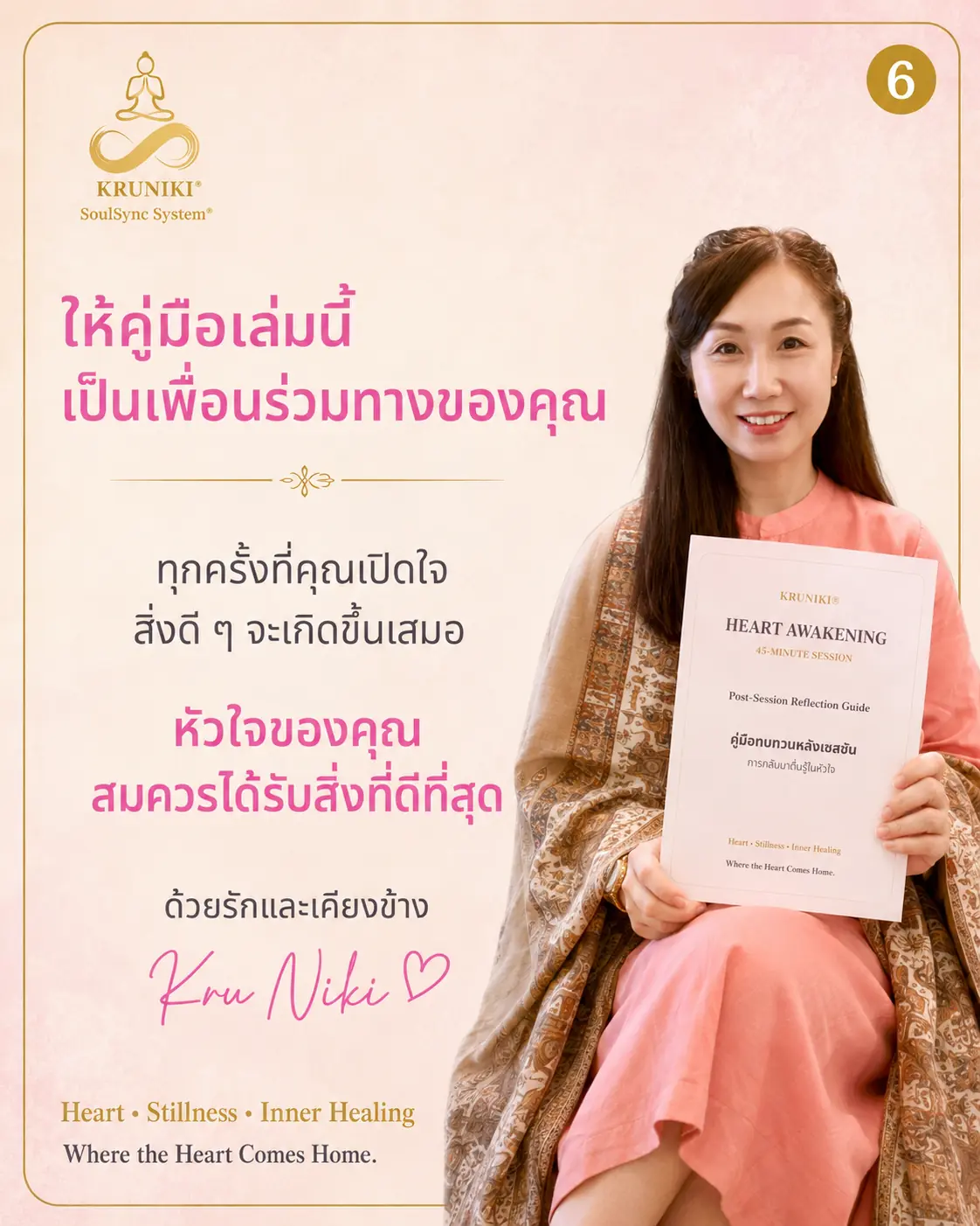 ข้อความส่งท้ายจากครูนิกี้ แผ่นที่ 6