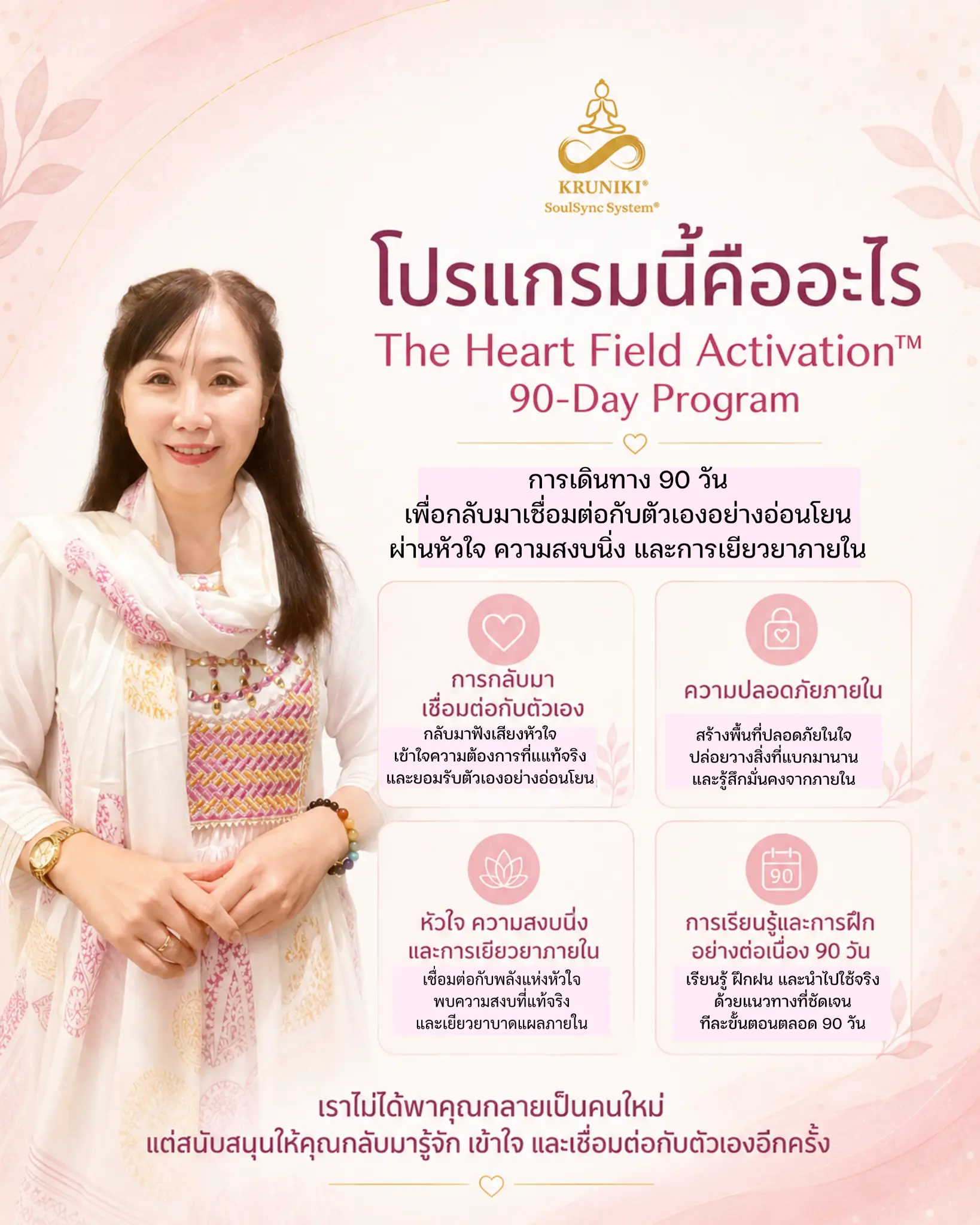 ภาพรวม The Heart Field Activation 90-Day Program